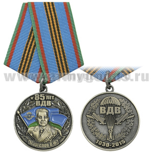 Медаль 85 лет ВДВ Маргелов В.Ф. (ВДВ 1930-2015)