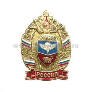 Значок мет. 7 гв. ВДД (серия ВДВ (Россия, лат.)