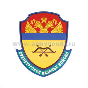 Шеврон пластизолевый Оренбургское казачье войско нов/обр