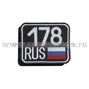 Шеврон вышит. 178 RUS (на липучке)