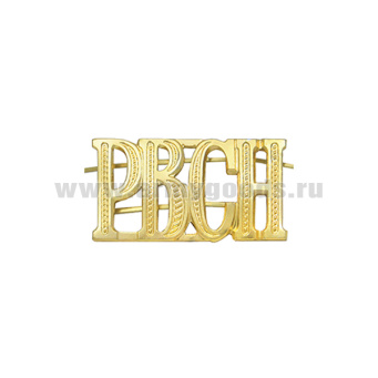 Буквы на погоны мет. РВСН зол. 