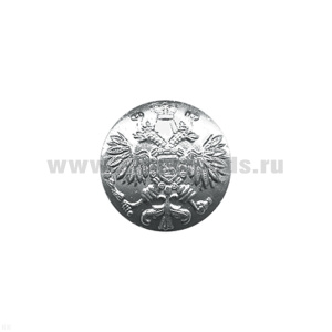 Пуговица 22 мм мет. Орел без ободка "Царская" серебр.