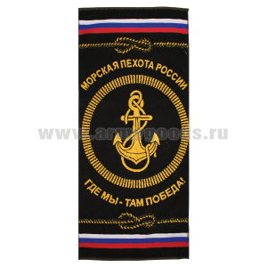 Пол-це махровое Морская пехота России (где мы - там победа!) (45x100 см)