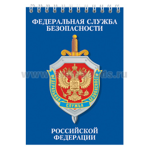 Блокнот 50 листов ФСБ РФ