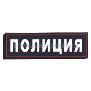 Нашивка на спину пластизол. Полиция (иссиня-черный фон ,красный кант, белые буквы) на липучке