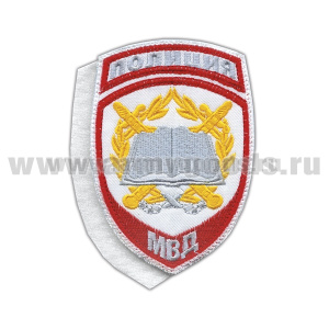Шеврон вышит. Полиция МВД Образовательные учреждения (белый) ст/обр на липучке