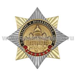 Значок мет. Орден-звезда С-Петербург Исаакиевский собор