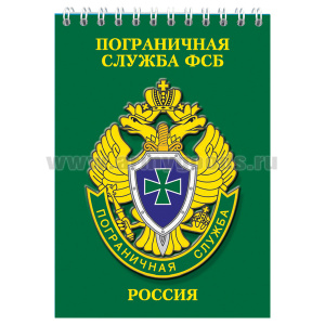 Блокнот 50 листов ПС ФСБ Россия