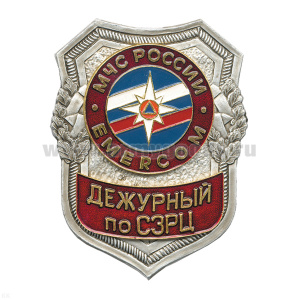 Нагр. зн. мет. МЧС Дежурный по СЗРЦ