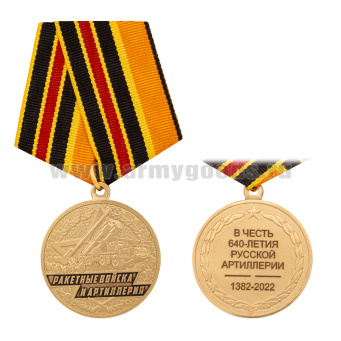 Медаль Ракетные войска и артиллерия (В честь 640-летия русской артиллерии 1382-2022)
