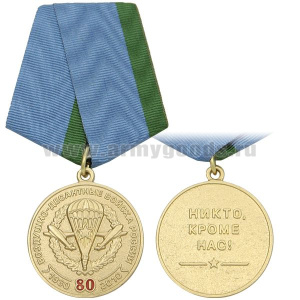Медаль 80 лет ВДВ России 1930-2010 (никто, кроме нас)