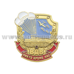 Значок мет. ВДВ Никто, кроме нас! (БМД на 3 парашютах)