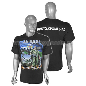Футболка с рис краской За ВДВ! (Никто кроме нас!) десантник на фоне техники (черная) (может отсутствовать надпись на спине)