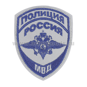 Шеврон вышит. Полиция МВД (общий) нов/обр (приказ №777 от 17.11.20) световозвращающий материал