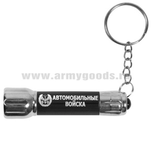 Фонарь-брелок с символикой Автомобильные войска