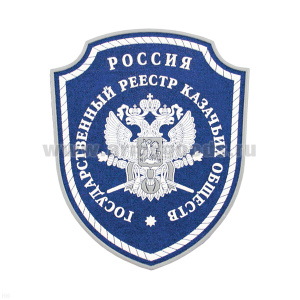 Шеврон пластизолевый Государственный реестр казачьих обществ