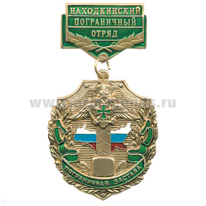 Медаль Пограничная застава Находкинский ПО