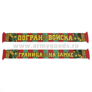 Шарф п/ш ПВ (Граница на замке) пограничник с собакой