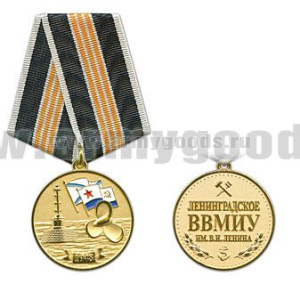Медаль Ленинградское ВВМИУ им. В.И. Ленина (серия Военные училища)