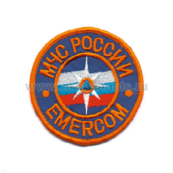 Шеврон вышит. МЧС России EMERCOM (кругл.) бол. (оранж. вышивка)