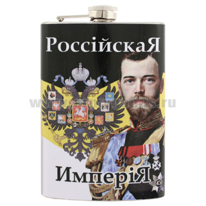 Фляга нерж/ст с цв.рис. Российская Империя / За Веру Царя Отечество (Николай II)