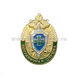 Значок мет. Пограничная служба (овал) лат.