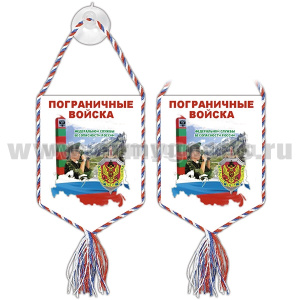 Вымпел шелкография автомоб. на присоске Пограничные войска ФСБ России (пограничник)