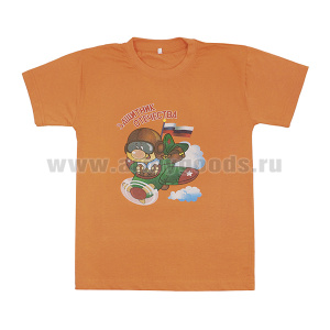 Футболка с рис краской Защитник Отечества (пилот) оранжевая (детская)