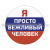 Наклейка круглая (d=12 см) Я просто вежливый человек