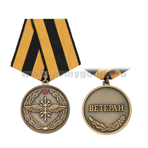 Медаль Войска связи (Ветеран)