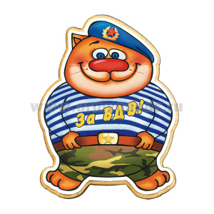 Магнит деревянный Кот в тельняшке (За ВДВ!)