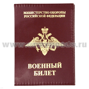 Обложка кожа ВБ МО РФ