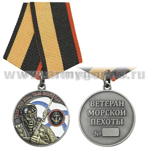 Медаль Ветеран морской пехоты (Там где мы, там победа!)