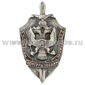 Значок мет. Почетный сотрудник контрразведки, литье