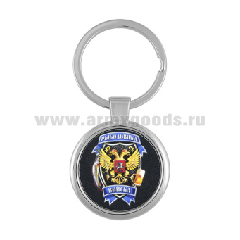 Брелок мет. Рыболовные войска