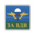 Магнит пластиковый За ВДВ (эмблема)