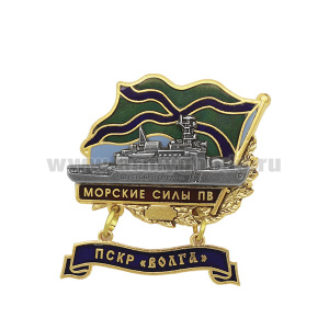 Значок мет. Морские силы ПВ ПСКР "Волга" (с накладкой и подвеской) гор. эм