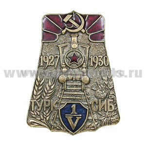Значок мет. Турксиб (1927-1930)