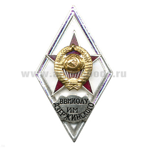 Значок мет. ВВМИОЛУ им. Дзержинского (ромб СССР) гор.эм.