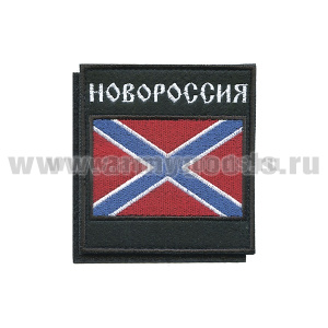 Шеврон вышит. Новороссия (на липучке)