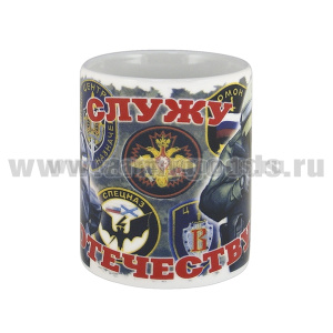 Кружка фарф. (0,3 л) Служу Отечеству! (спецназовцы)