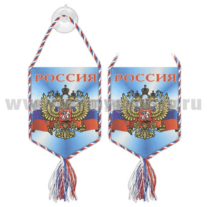 Вымпел шелкография автомоб. на присоске Россия (орел РФ + триколор)