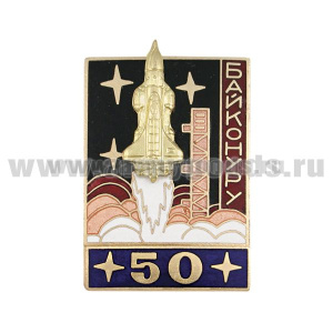 Значок мет. Байконуру 50 (серия Байконур Энергия-Буран) синий, гор. эм.