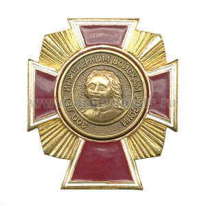 Значок мет. Орден Петра I (300 лет инженерным войскам)