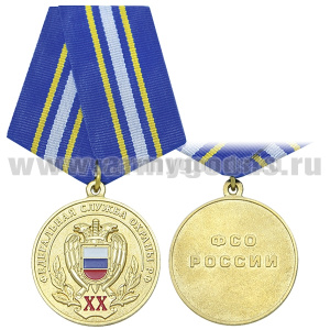 Медаль 20 лет Федеральной службе охраны РФ