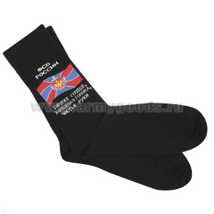 Носки сувенирные ФСБ России (Горячее сердце, холодная голова, чистые руки)