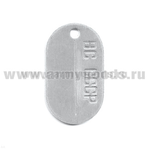 Жетон овал. ст/обр (алюм.) ВС СССР