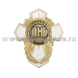Значок мет. ДМБ счастливого дембеля (белый крест)