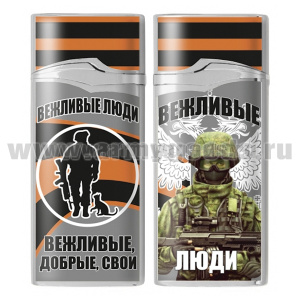 Зажигалка газовая цветная Вежливые люди (Вежливые, добрые, свои)