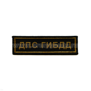 Нашивка на грудь тканая ДПС ГИБДД